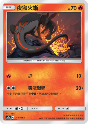 AC1AF 044/158 夜盜火蜥