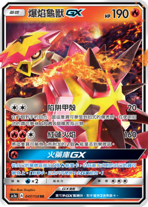 AC1AF 047/158 爆焰龜獸GX