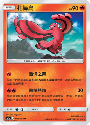 AC1AF 043/158 花舞鳥