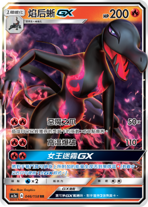 AC1AF 046/158 焰后蜥GX