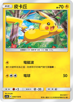 AC1AF 048/158 皮卡丘