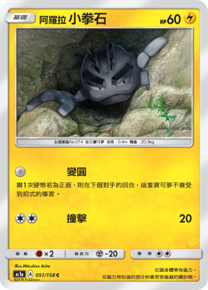 AC1AF 051/158 阿羅拉小拳石