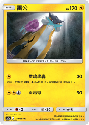 AC1AF 054/158 雷公