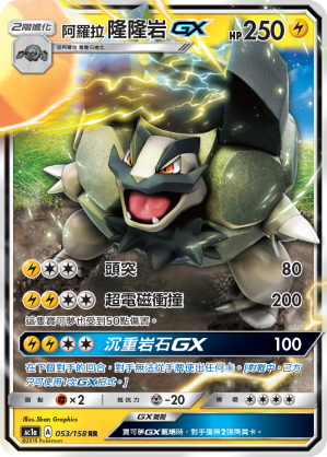 AC1AF 053/158 阿羅拉隆隆岩GX