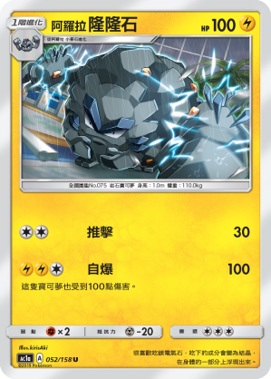 AC1AF 052/158 阿羅拉隆隆石