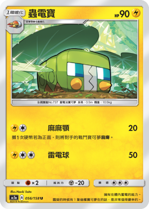 AC1AF 056/158 蟲電寶