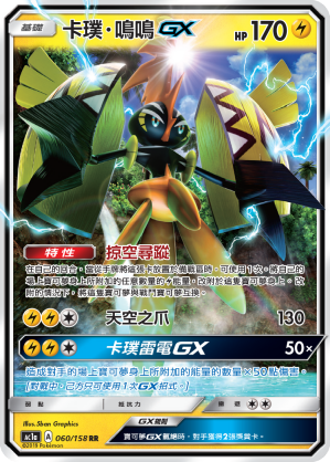 AC1AF 060/158 卡璞・鳴鳴GX