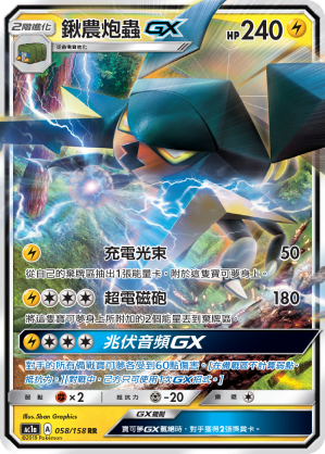 AC1AF 058/158 鍬農炮蟲GX