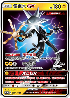 AC1AF 061/158 電束木GX