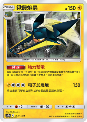 AC1AF 057/158 鍬農炮蟲