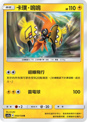 AC1AF 059/158 卡璞・鳴鳴