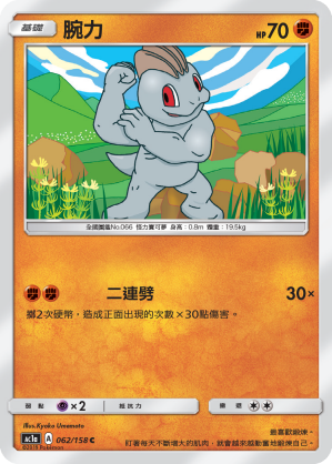 AC1AF 062/158 腕力