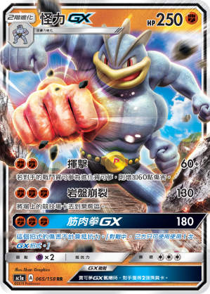 AC1AF 065/158 怪力GX