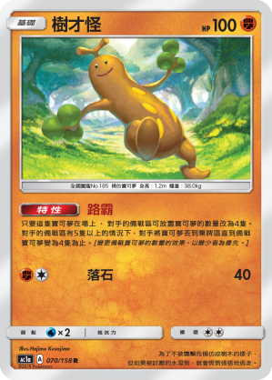 AC1AF 070/158 樹才怪