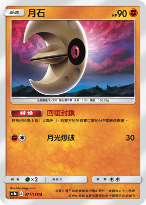 AC1AF 071/158 月石