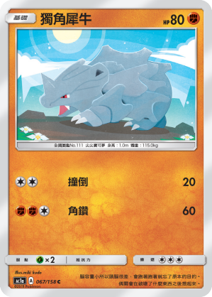 AC1AF 067/158 獨角犀牛