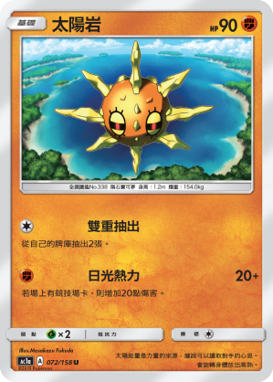 AC1AF 072/158 太陽岩