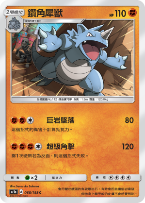 AC1AF 068/158 鑽角犀獸