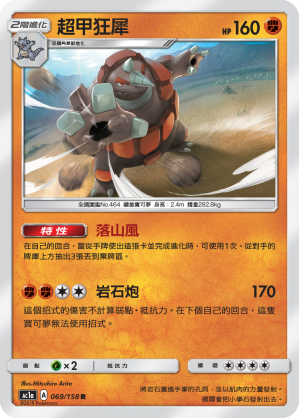 AC1AF 069/158 超甲狂犀