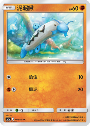 AC1AF 073/158 泥泥鰍