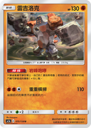 AC1AF 075/158 雷吉洛克