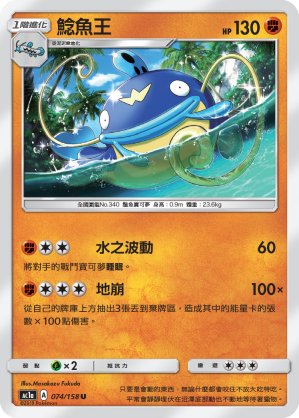 AC1AF 074/158 鯰魚王