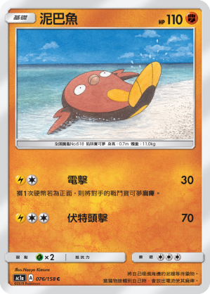 AC1AF 076/158 泥巴魚