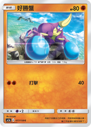 AC1AF 077/158 好勝蟹