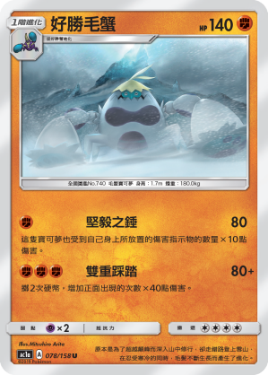 AC1AF 078/158 好勝毛蟹