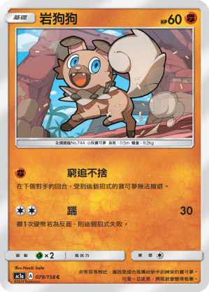 AC1AF 079/158 岩狗狗