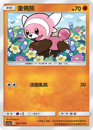 AC1AF 082/158 童偶熊