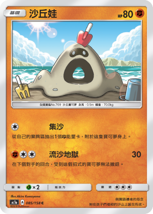 AC1AF 085/158 沙丘娃