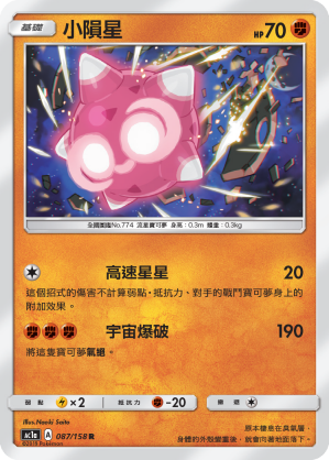 AC1AF 087/158 小隕星