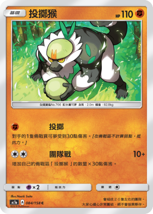 AC1AF 084/158 投擲猴