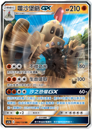 AC1AF 086/158 噬沙堡爺GX