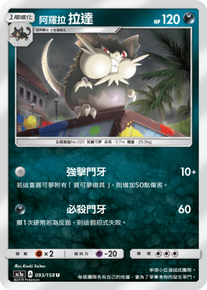 AC1AF 093/158 阿羅拉拉達