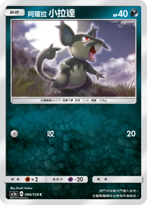 AC1AF 090/158 阿羅拉小拉達