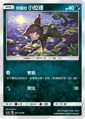 AC1AF 091/158 阿羅拉小拉達