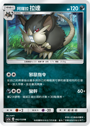 AC1AF 092/158 阿羅拉拉達