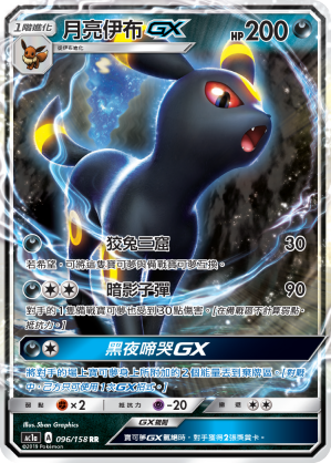 AC1AF 096/158 月亮伊布GX