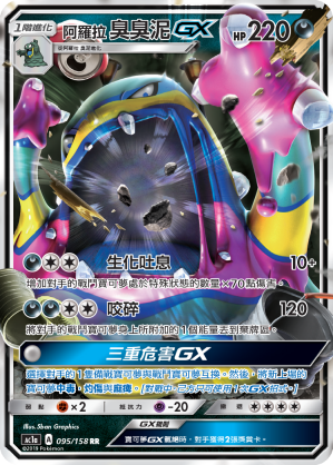 AC1AF 095/158 阿羅拉臭臭泥GX