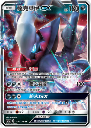 AC1AF 104/158 達克萊伊GX