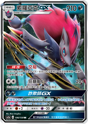 AC1AF 106/158 索羅亞克GX