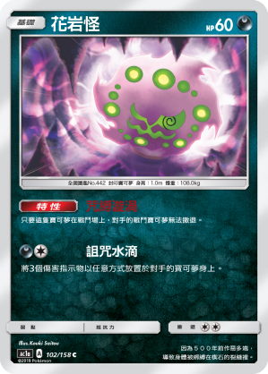 AC1AF 102/158 花岩怪