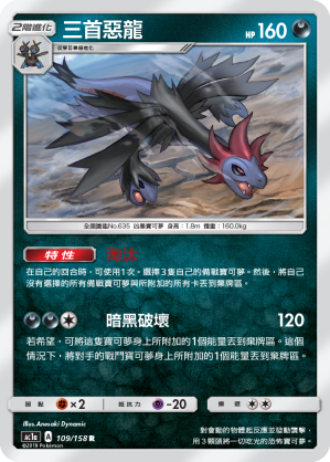 AC1AF 109/158 三首惡龍