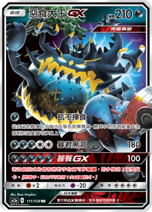 AC1AF 111/158 惡食大王GX
