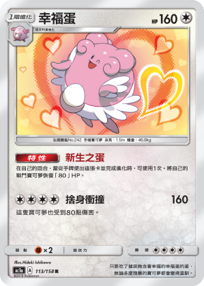 AC1AF 113/158 幸福蛋