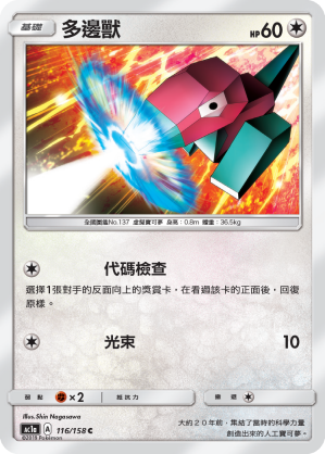 AC1AF 116/158 多邊獸