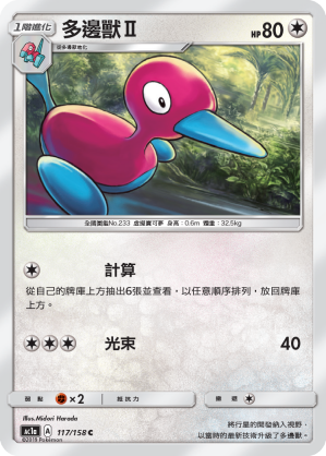 AC1AF 117/158 多邊獸Ⅱ