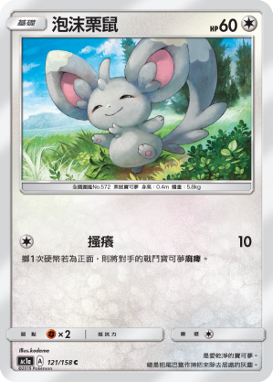 AC1AF 121/158 泡沫栗鼠